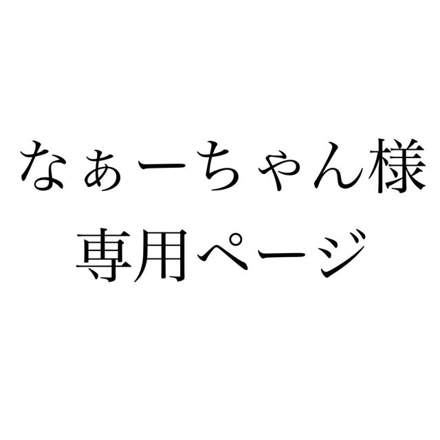 アサヒ(アサヒ)のなぁーちゃん様専用 食品/飲料/酒の飲料(コーヒー)の商品写真