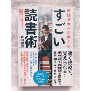 ダイヤモンドシャ(ダイヤモンド社)の速読日本一が教えるすごい読書術 短時間で記憶に残る最強メソッド(ノンフィクション/教養)