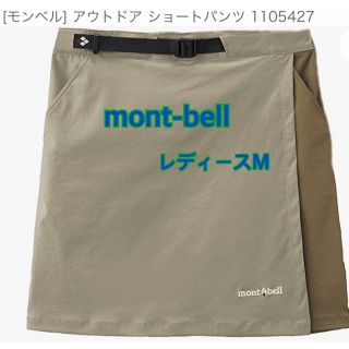 モンベル(mont bell)のお値下げ！モンベル　山スカート　ODラップショーツ　レディースM(登山用品)