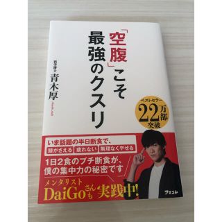 ゲントウシャ(幻冬舎)の「空腹」こそ最強のクスリ(結婚/出産/子育て)