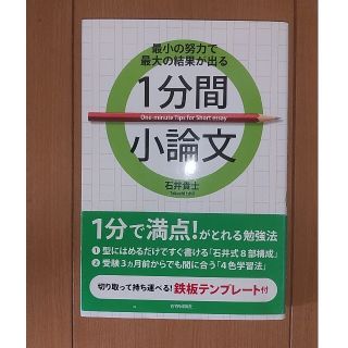 １分間小論文 最小の努力で最大の結果が出る(ビジネス/経済)