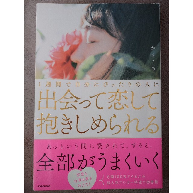 角川書店(カドカワショテン)の１週間で自分にぴったりの人に出会って恋して抱きしめられる エンタメ/ホビーの本(ノンフィクション/教養)の商品写真