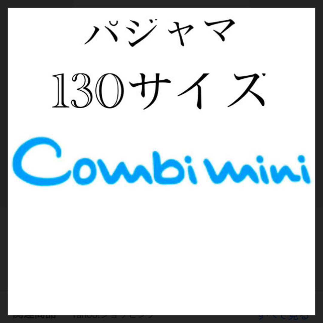 Combi mini(コンビミニ)のコンビミニ　130サイズ　パジャマ　一覧 キッズ/ベビー/マタニティのキッズ服男の子用(90cm~)(パジャマ)の商品写真