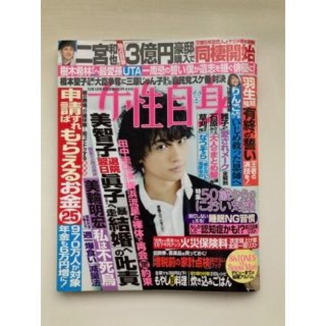 光文社(コウブンシャ)の女性自身　皇后雅子さま　眞子さま　二宮和也　家計年金　おかず エンタメ/ホビーの雑誌(文芸)の商品写真