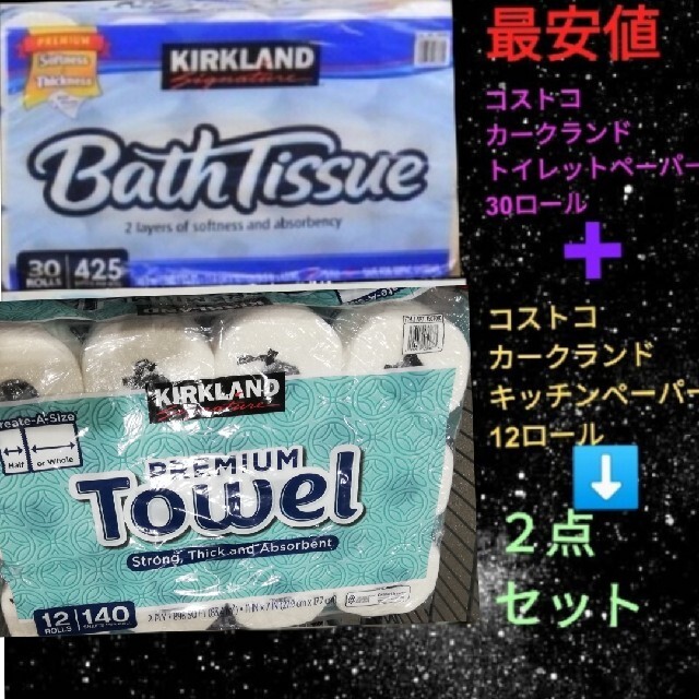 コストコ　カークランド　キッチンペーパー/トイレットペーパー