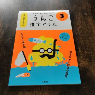 うんこドリル　小学３年生(語学/参考書)