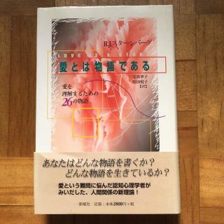 愛とは物語である 愛を理解するための26の物語(人文/社会)