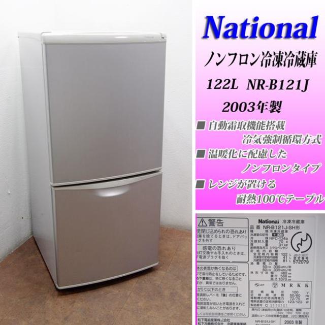 Panasonic ナショナル 122L 冷凍冷蔵庫 NR-BH122J-AH