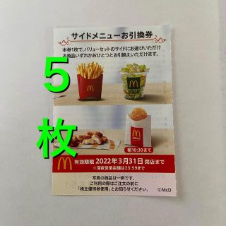 マクドナルド(マクドナルド)のマクドナルド株主優待券　サイドメニュー5枚(フード/ドリンク券)