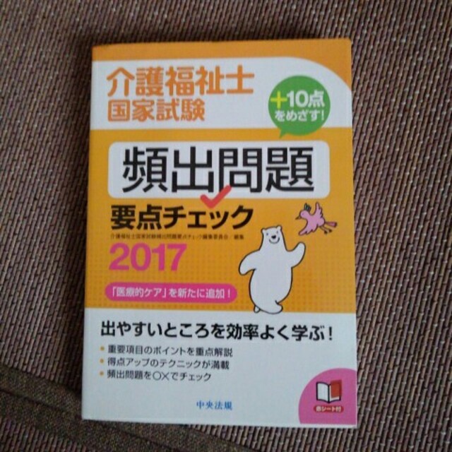 介護福祉士国家試験頻出問題要点チェック ２０１７ エンタメ/ホビーの本(人文/社会)の商品写真