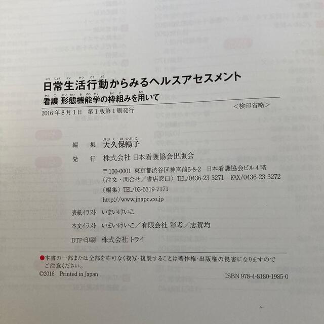 日常生活行動からみるヘルスアセスメント 看護形態機能学の枠組みを用いて エンタメ/ホビーの本(健康/医学)の商品写真