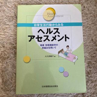 日常生活行動からみるヘルスアセスメント 看護形態機能学の枠組みを用いて(健康/医学)