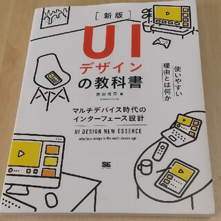 ショウエイシャ(翔泳社)のUIデザインの教科書(コンピュータ/IT)