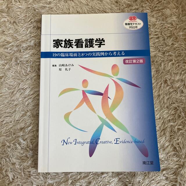 家族看護学 １９の臨床場面と８つの実践例から考える 改訂第２版 エンタメ/ホビーの本(健康/医学)の商品写真