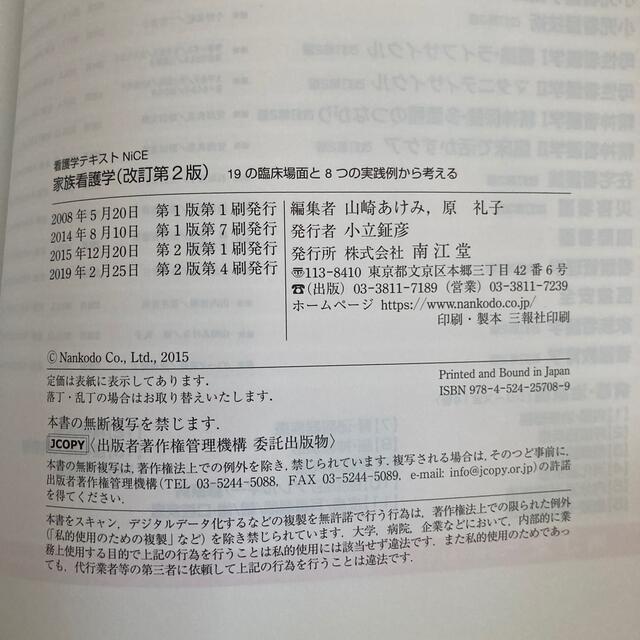 家族看護学 １９の臨床場面と８つの実践例から考える 改訂第２版 エンタメ/ホビーの本(健康/医学)の商品写真