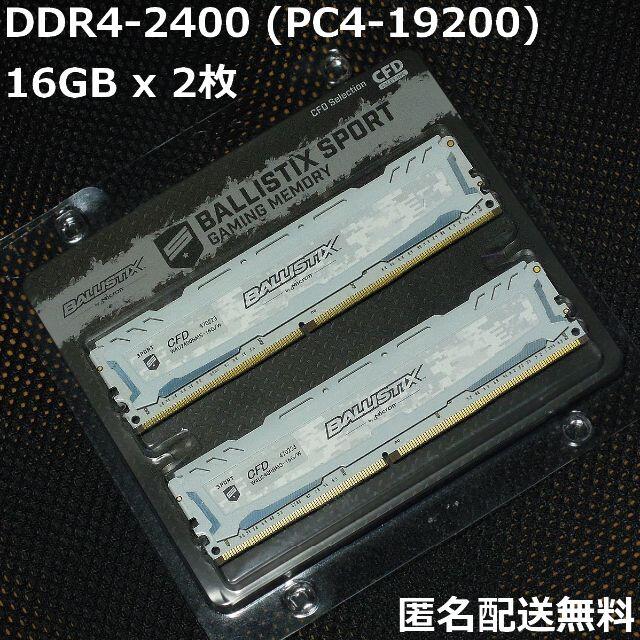 Micron DDR4-2400 16GB 2枚 合計32GB PCメモリ 匿名