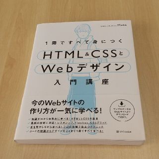 1冊ですべて身につくHTML & CSSとWebデザイン入門講座  (コンピュータ/IT)