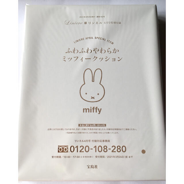 宝島社(タカラジマシャ)の【リンネル 2021年4月付録】miffy ふわふわやわらかミッフィークッション インテリア/住まい/日用品のインテリア小物(クッション)の商品写真