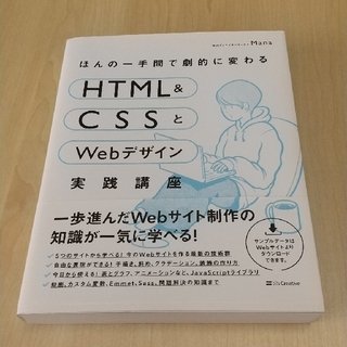 エイチティーエムエル(html)のほんの一手間で劇的に変わるHTML & CSSとWebデザイン実践講座 (コンピュータ/IT)