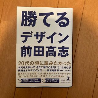 ゲントウシャ(幻冬舎)の勝てるデザイン(アート/エンタメ)