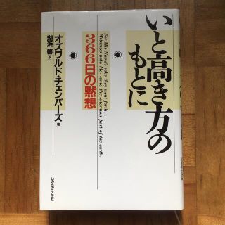 いと高き方のもとに　366日の黙想(人文/社会)