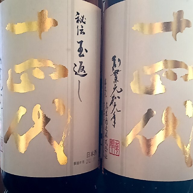 十四代　本丸　秘伝玉返し　1800ml 2022年9月　新酒