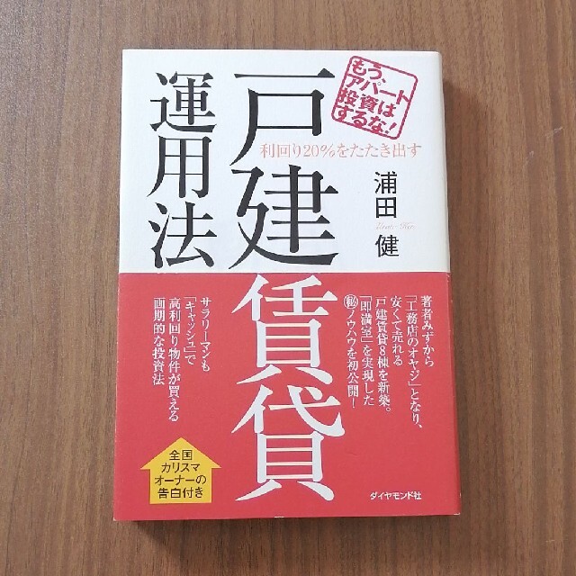 利回り２０％をたたき出す戸建賃貸運用法 もう、アパ－ト投資はするな！