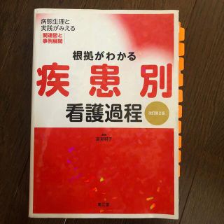 根拠がわかる疾患別看護過程 病態生理と実践がみえる 改訂第２版(健康/医学)