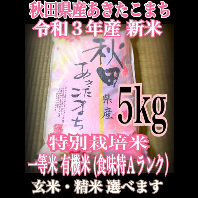 農家直送⭐秋田県産 あきたこまち 5kg 特別栽培 有機米 一等米 特Aランク 食品/飲料/酒の食品(米/穀物)の商品写真