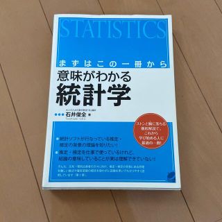 意味がわかる統計学 まずはこの一冊からの通販 by まっちゃかショップ