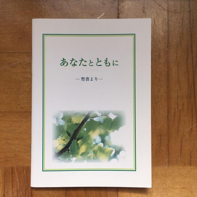 あなたとともに ―聖書より― エンタメ/ホビーの本(その他)の商品写真