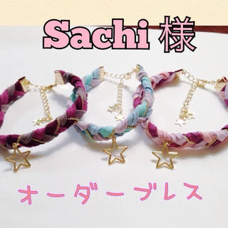 Sachi様☆オーダーブレス(ブレスレット/バングル)