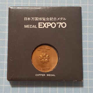 【万博記念メダル】日本万国博覧会記念メダル　銀　銅　Medal Expo ‘70(その他)