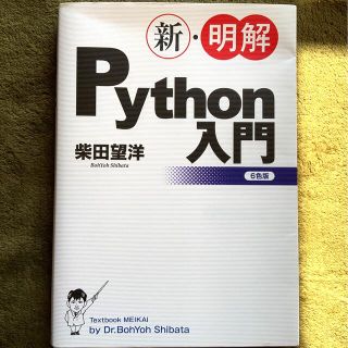 新・明解Ｐｙｔｈｏｎ入門(コンピュータ/IT)