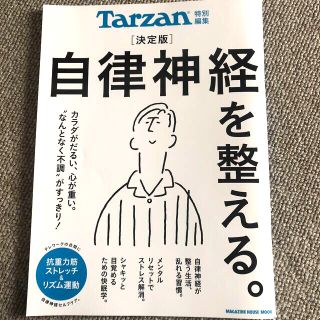 マガジンハウス(マガジンハウス)のTarzan 雑誌　自律神経を整える(健康/医学)