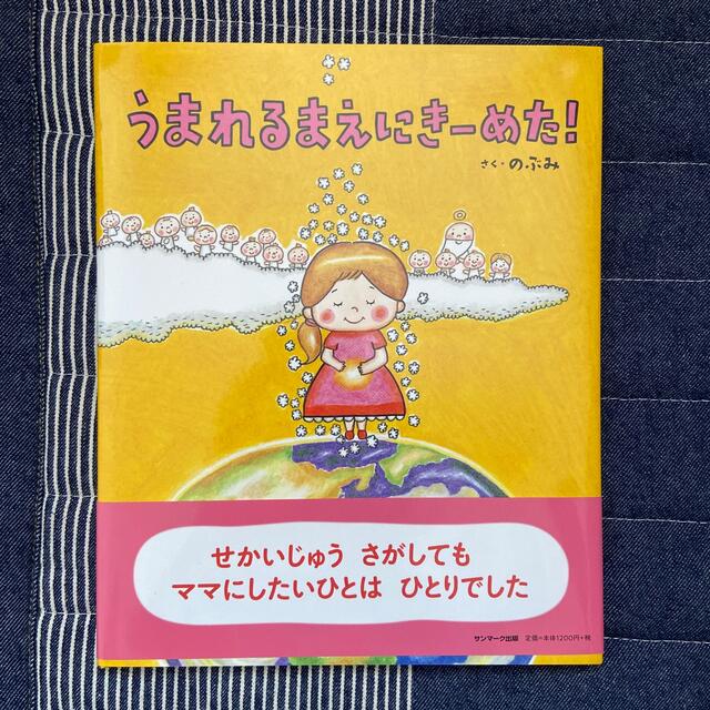 うまれるまえにきーめた！ のぶみ エンタメ/ホビーの本(絵本/児童書)の商品写真