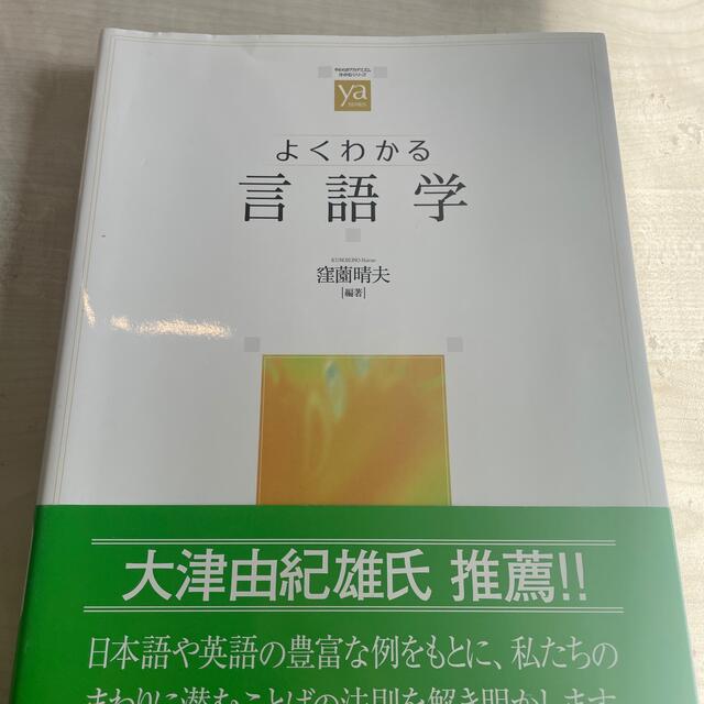 You様専用  よくわかる言語学 エンタメ/ホビーの本(人文/社会)の商品写真