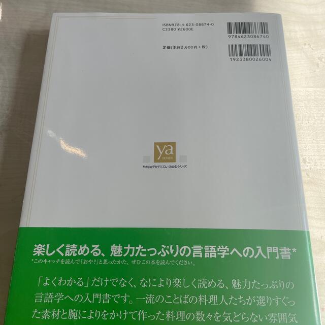 You様専用  よくわかる言語学 エンタメ/ホビーの本(人文/社会)の商品写真