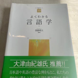 You様専用  よくわかる言語学(人文/社会)