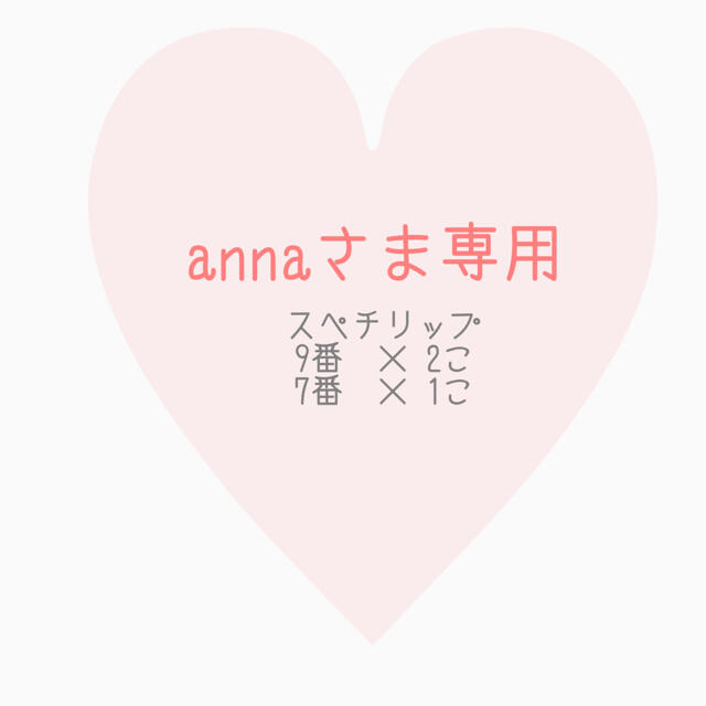 annaさま専用