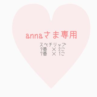 ノエビア(noevir)のannaさま専用(口紅)