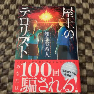 屋上のテロリスト(文学/小説)