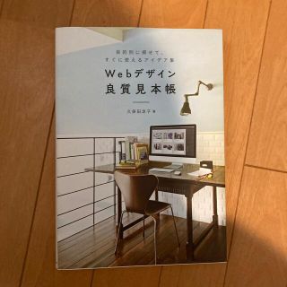 Ｗｅｂデザイン良質見本帳 目的別に探せて、すぐに使えるアイデア集(コンピュータ/IT)