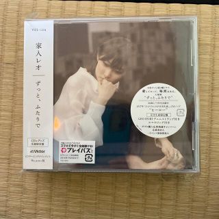 値下げ❗️家入レオ　ずっと、ふたりで（完全生産限定盤）(ポップス/ロック(邦楽))