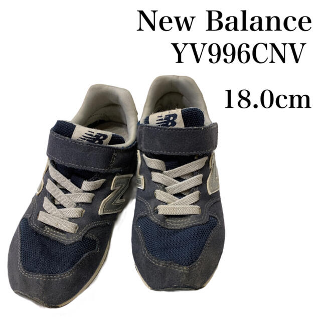 New Balance(ニューバランス)のNew Balance 996 スニーカー(18.0cm) キッズ/ベビー/マタニティのキッズ靴/シューズ(15cm~)(スニーカー)の商品写真