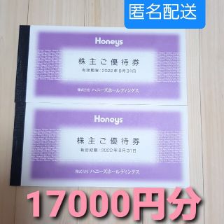 ハニーズ(HONEYS)のハニーズ　株主優待　17000円分(ショッピング)