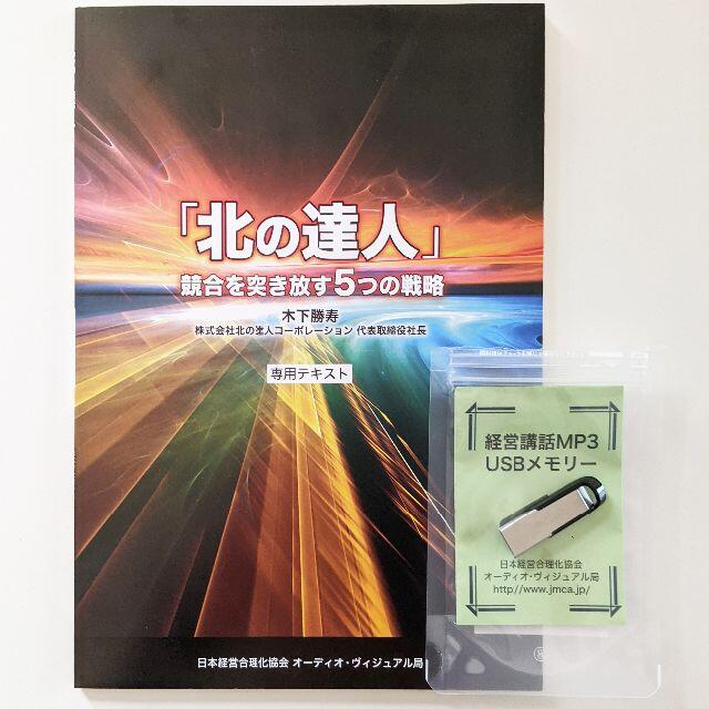 2021年ファッション福袋
「北の達人」競合を突き放す5つの戦略 USB版(MP3音声) 専用テキスト付 CDブック 2021年ファッション福袋
「北の達人」競合を突き放す5つの戦略 USB版(MP3音声) 専用テキスト付 CDブック