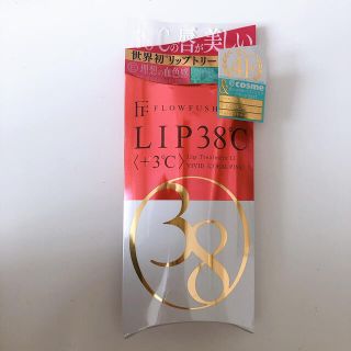 フローフシ(FLOWFUSHI)のフローフシLIP38℃リップトリートメント(リップケア/リップクリーム)