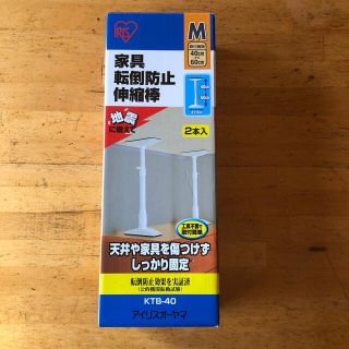 アイリスオーヤマ(アイリスオーヤマ)の家具転倒防止伸縮棒(防災関連グッズ)