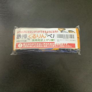 鉄棒くるりんベルト　逆上がり　新品未使用(トレーニング用品)